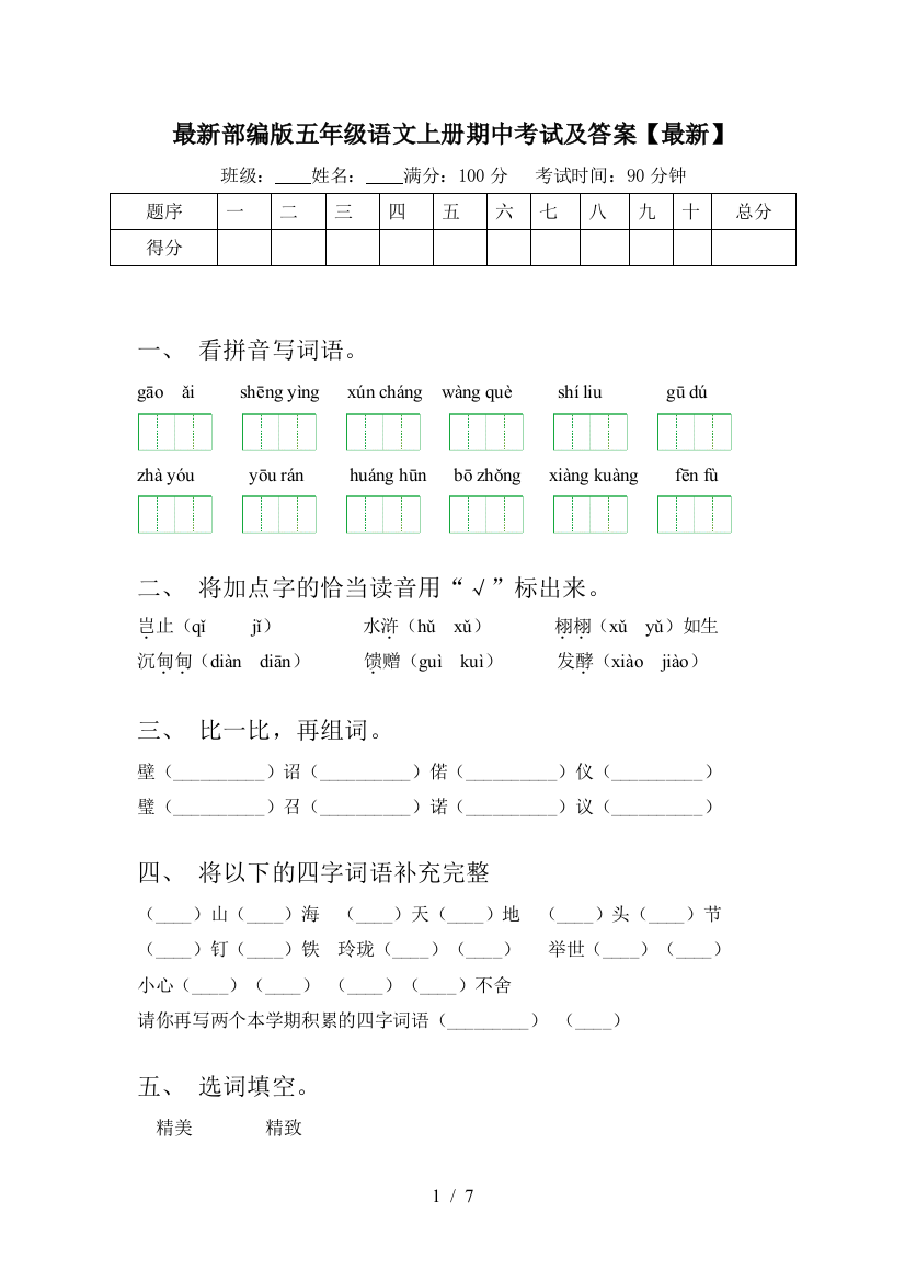 最新部编版五年级语文上册期中考试及答案【最新】