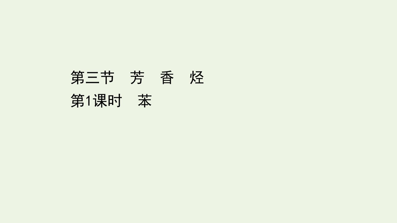 新教材高中化学第二章烃3.1苯课件新人教版选择性必修第三册