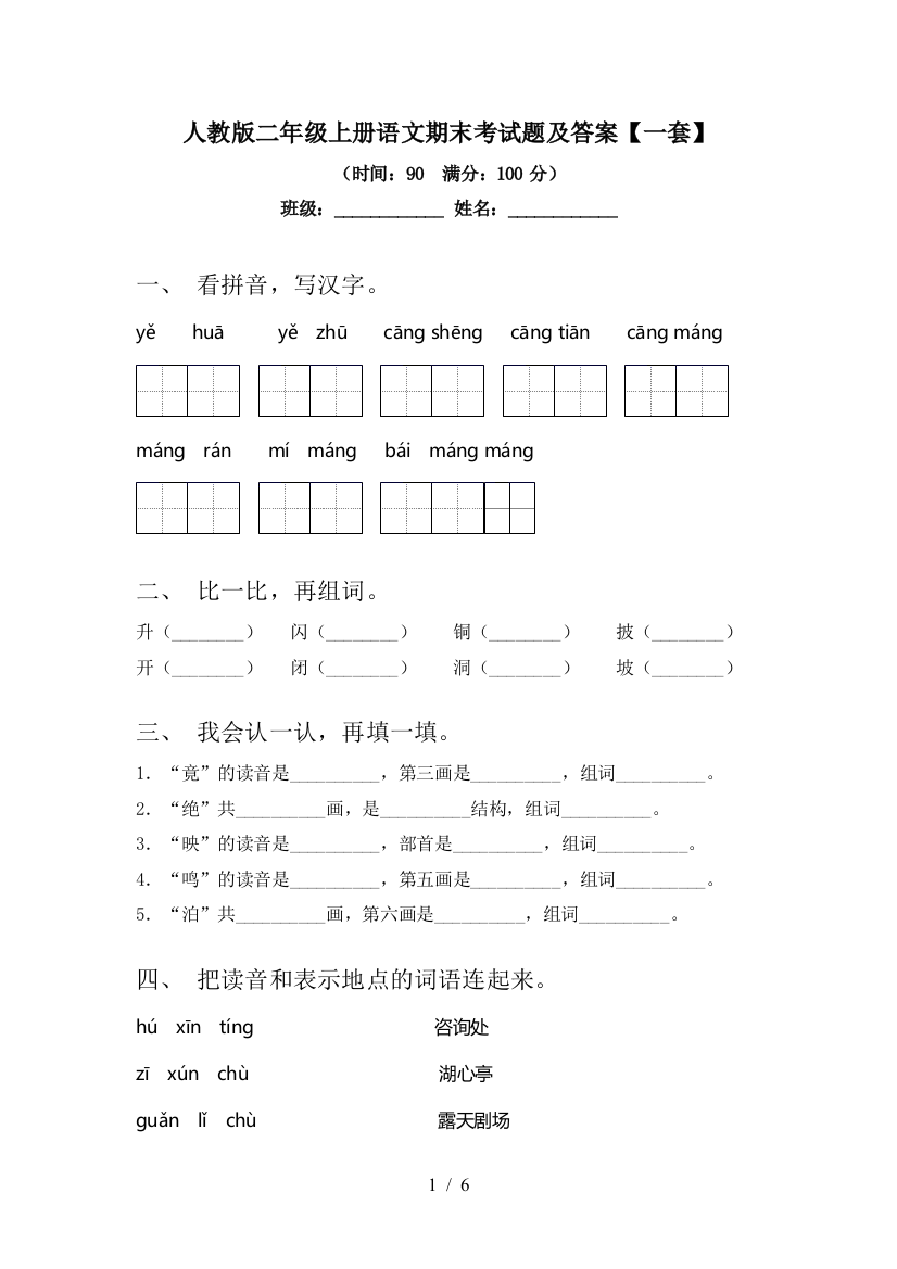 人教版二年级上册语文期末考试题及答案【一套】