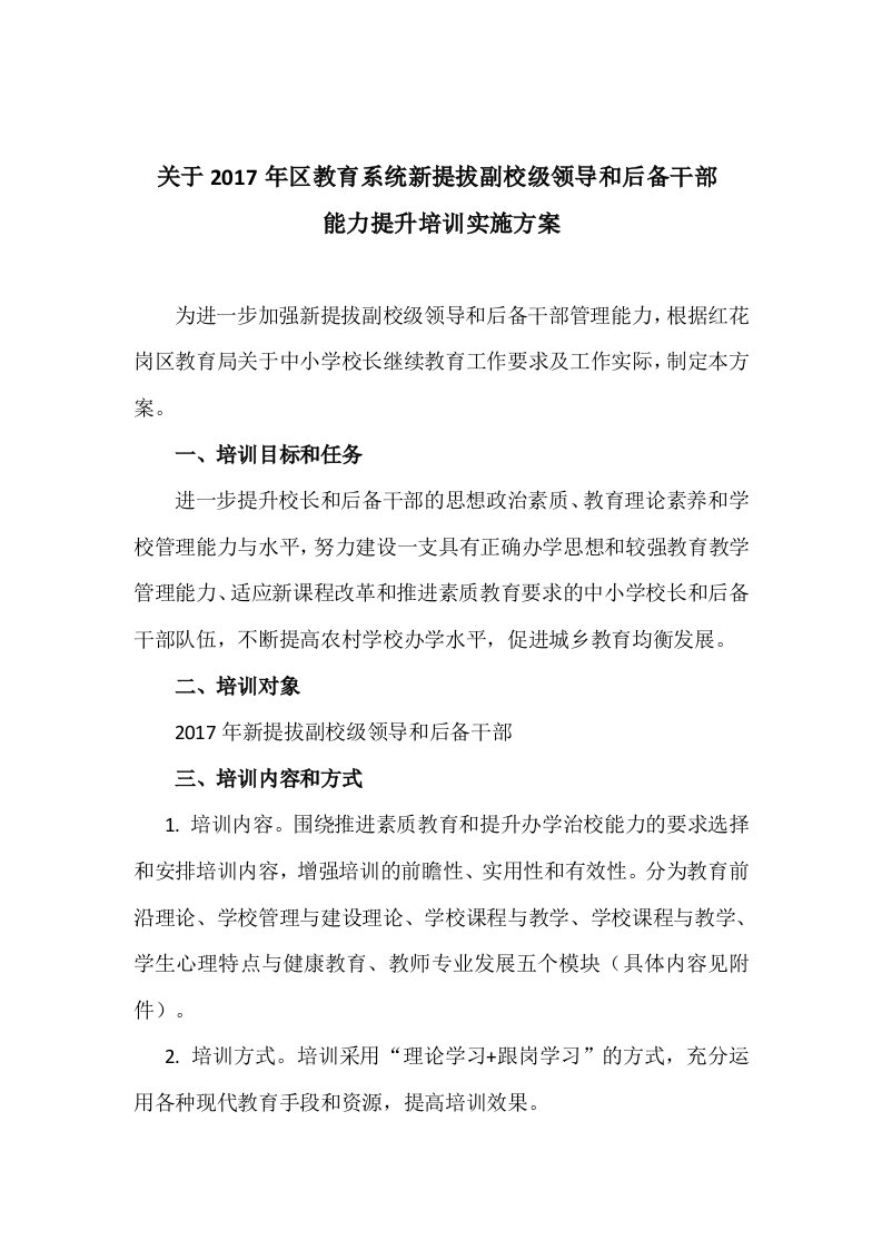 教育后备干部能力提升培训实施方案