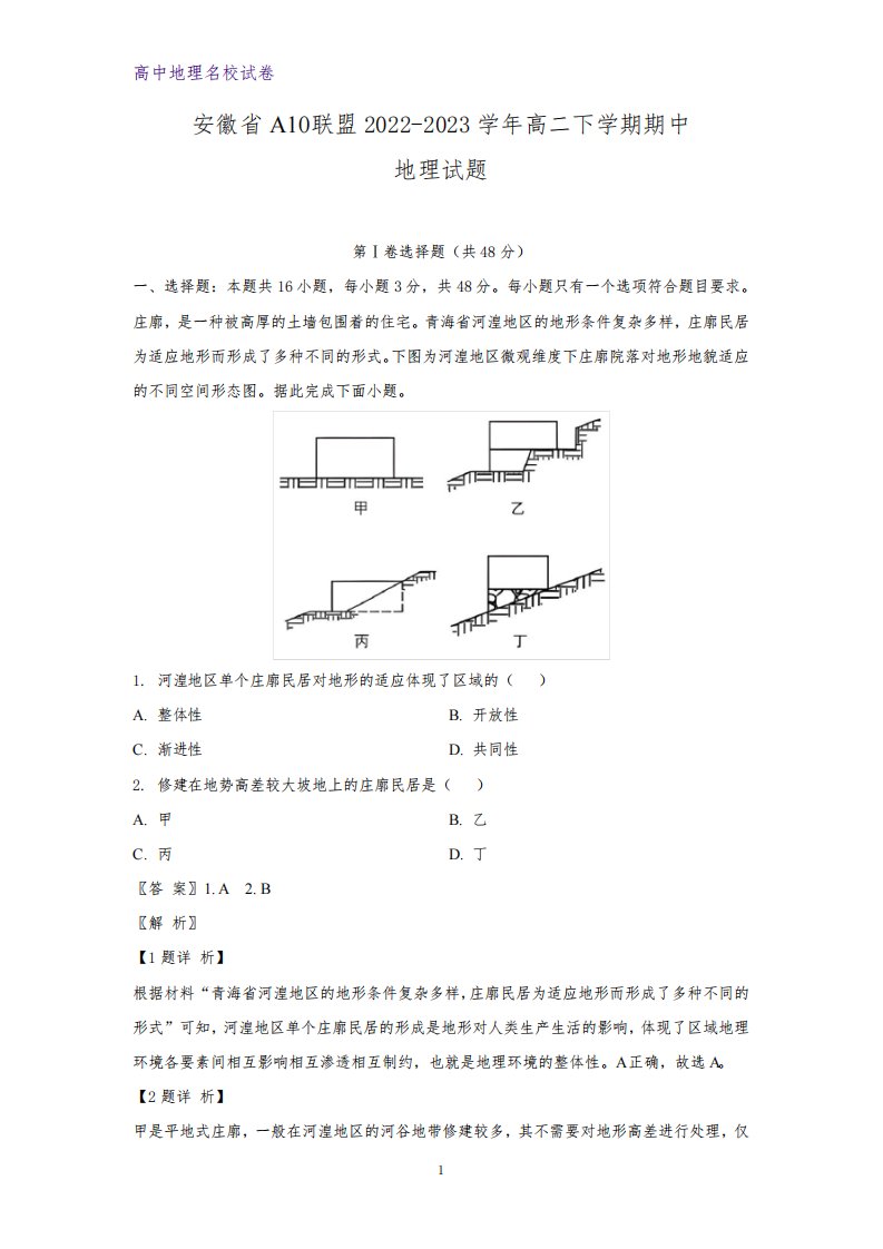 安徽省A10联盟2022-2023学年高二下学期期中考试地理试题(解析版)