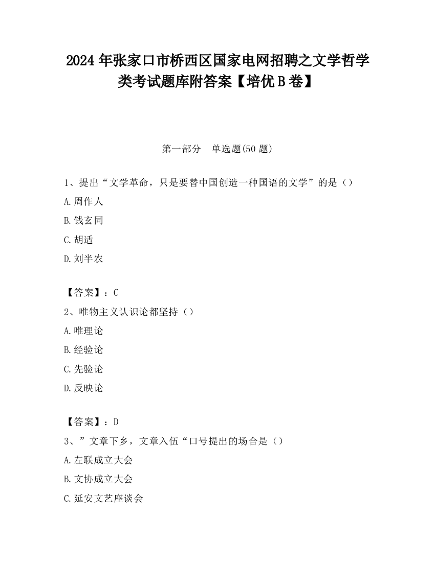 2024年张家口市桥西区国家电网招聘之文学哲学类考试题库附答案【培优B卷】