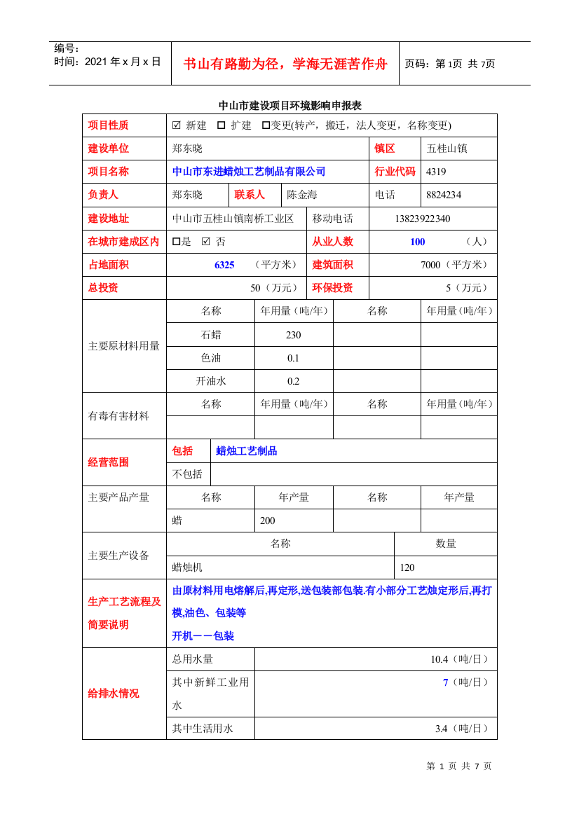 申报表填写样板doc-中山市建设项目环境影响申报表