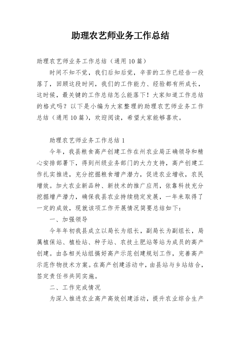 助理农艺师业务工作总结