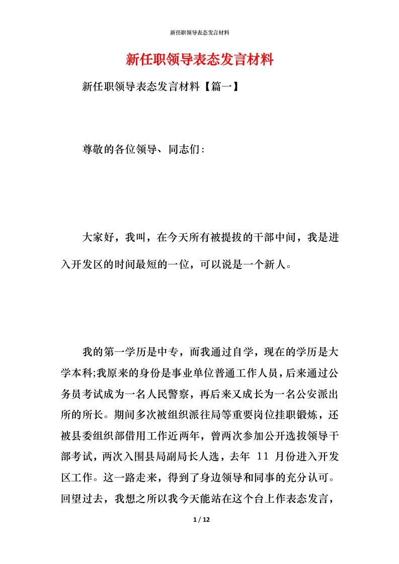 新任职领导表态发言材料