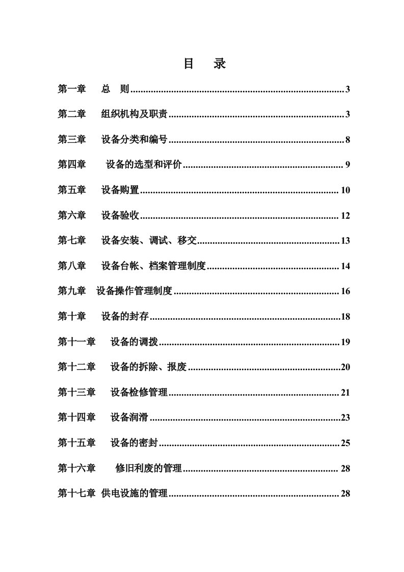 能源化工-化工设备管理制