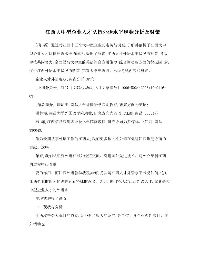 江西大中型企业人才队伍外语水平现状分析及对策