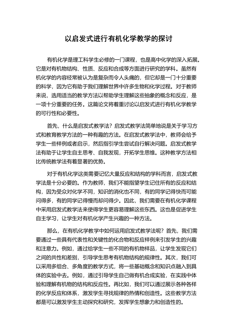 以启发式进行有机化学教学的探讨