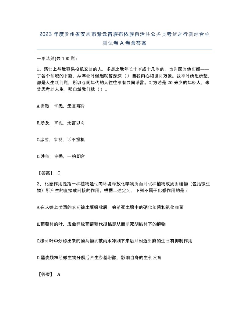 2023年度贵州省安顺市紫云苗族布依族自治县公务员考试之行测综合检测试卷A卷含答案