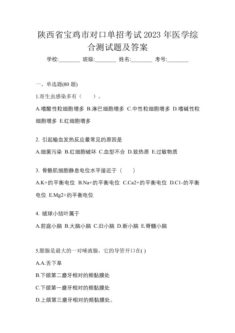 陕西省宝鸡市对口单招考试2023年医学综合测试题及答案