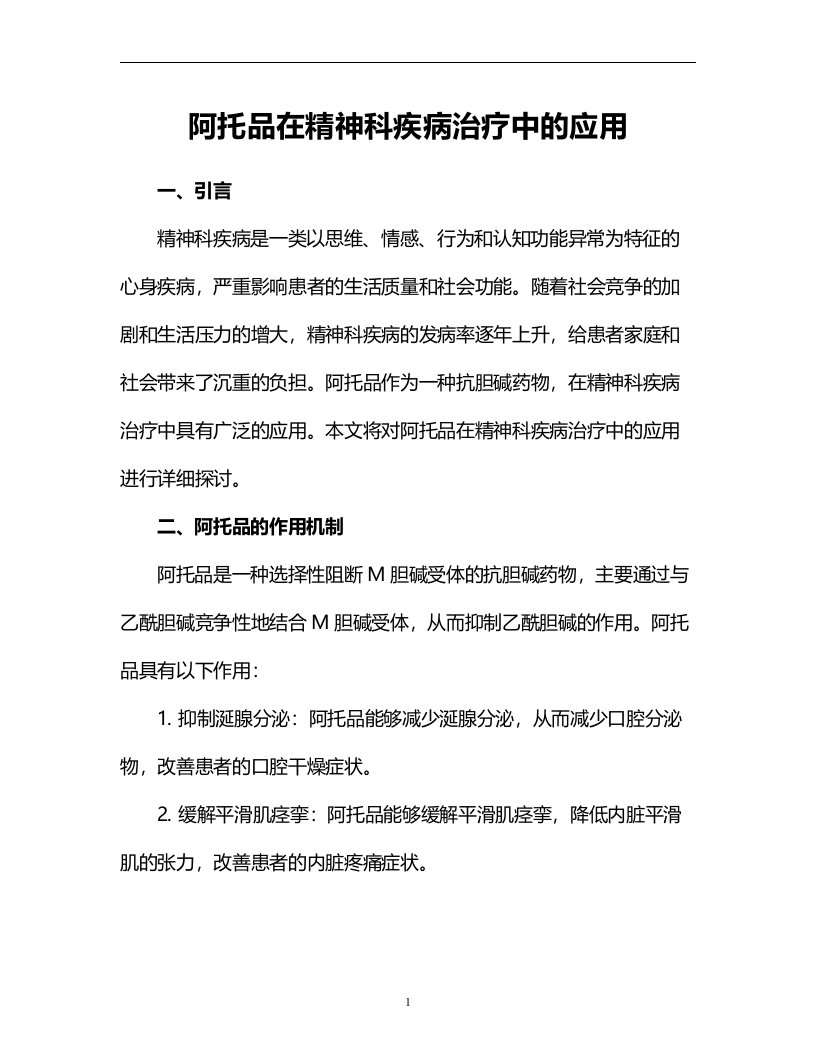 阿托品在精神科疾病治疗中的应用