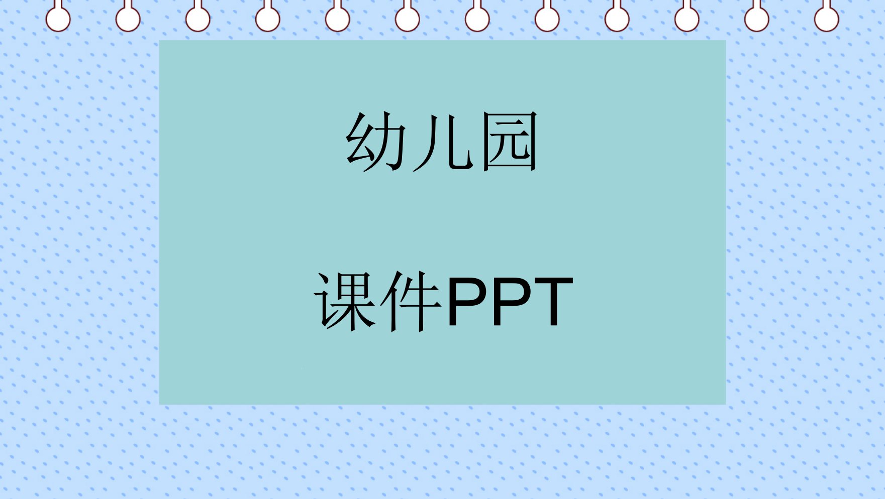 中班科学有趣的磁铁ppt课件