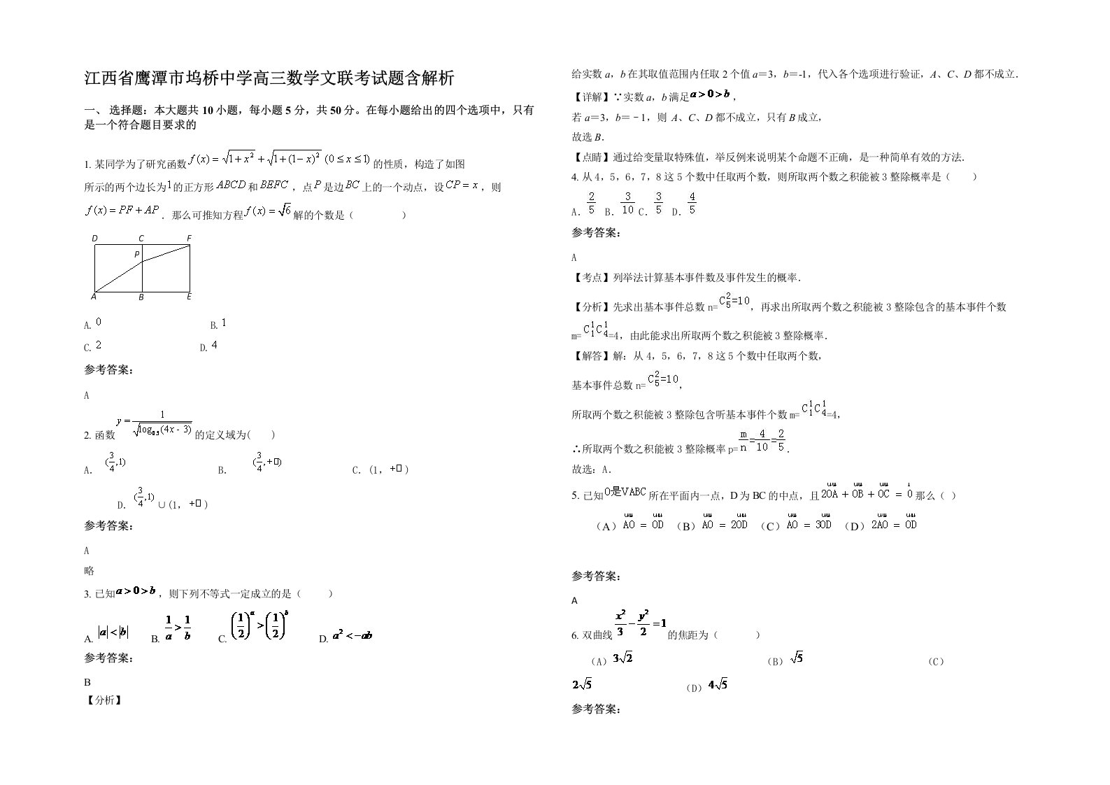 江西省鹰潭市坞桥中学高三数学文联考试题含解析