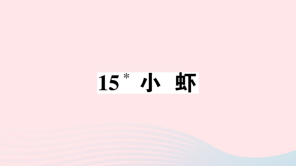 2023三年级语文下册第四单元15小虾作业课件新人教版