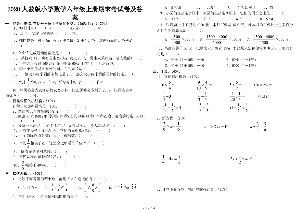 2020人教版小学数学六年级上册期末考试卷及答案