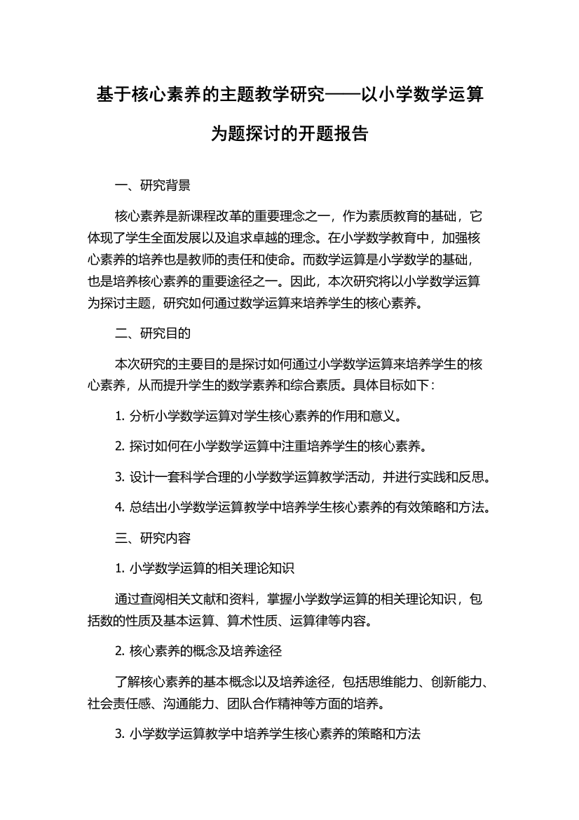 基于核心素养的主题教学研究——以小学数学运算为题探讨的开题报告