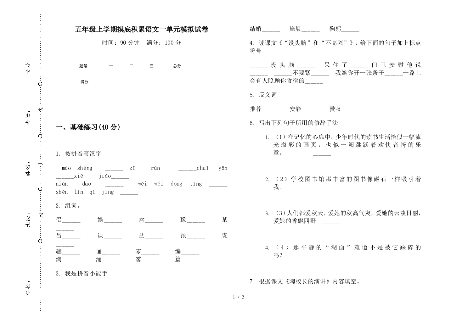 五年级上学期摸底积累语文一单元模拟试卷