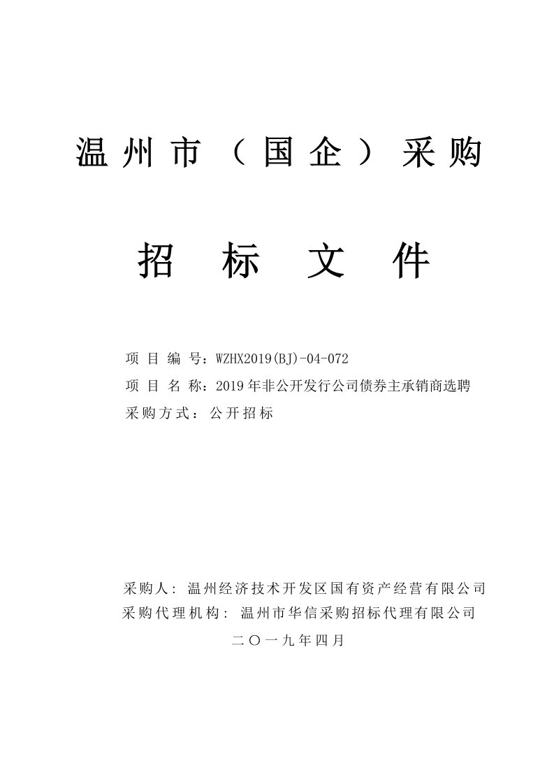 非公开发行公司债券主承销商选聘项目招标文件