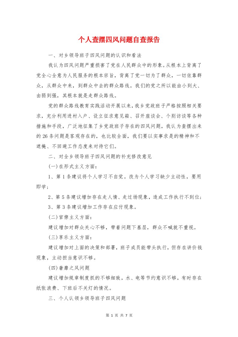 个人查摆四风问题自查报告与个人纪律作风整改自查报告范文汇编