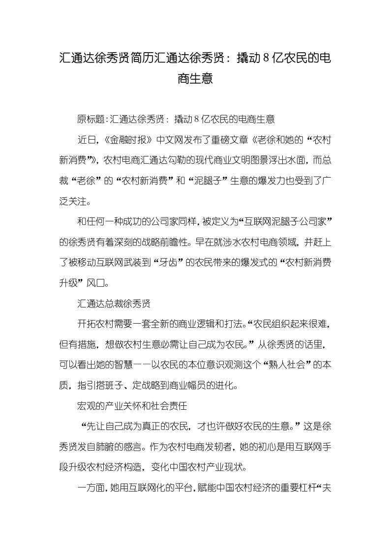 汇通达徐秀贤简历汇通达徐秀贤：撬动8亿农民的电商生意