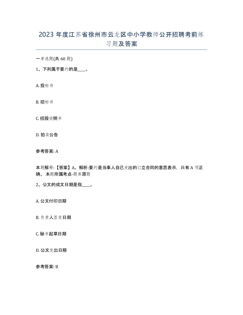 2023年度江苏省徐州市云龙区中小学教师公开招聘考前练习题及答案