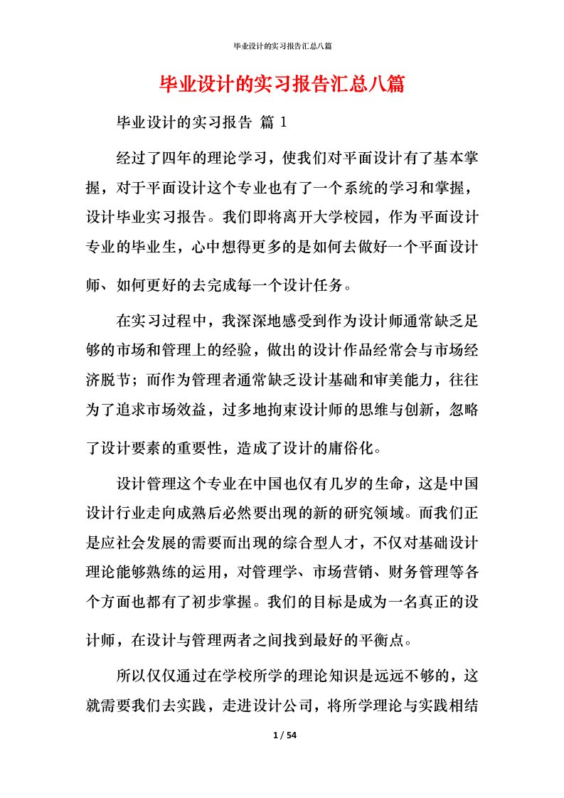 毕业设计的实习报告汇总八篇