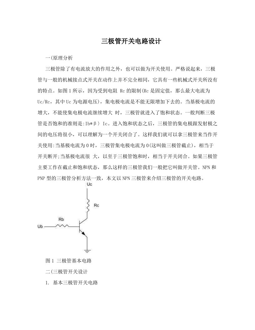 bcwAAA三极管开关电路设计