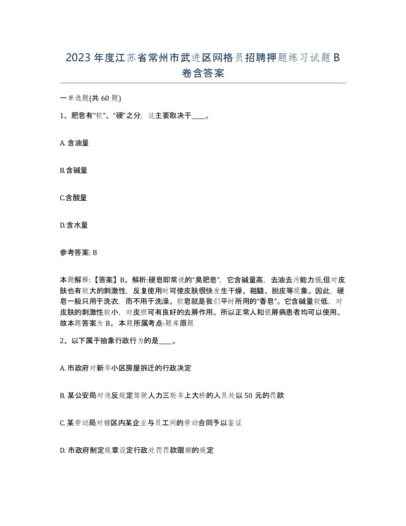 2023年度江苏省常州市武进区网格员招聘押题练习试题B卷含答案