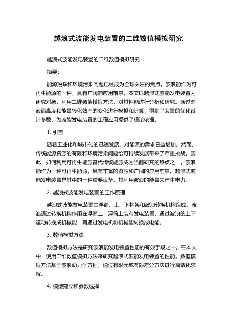 越浪式波能发电装置的二维数值模拟研究