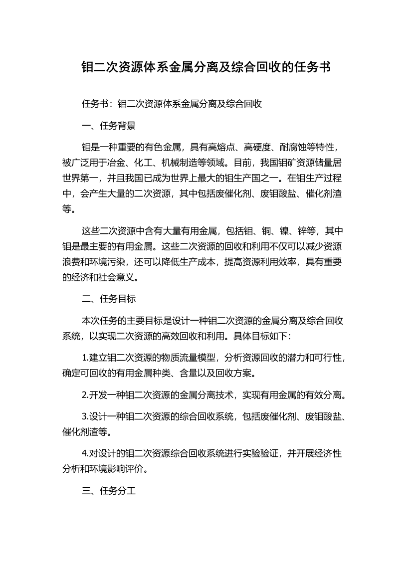 钼二次资源体系金属分离及综合回收的任务书