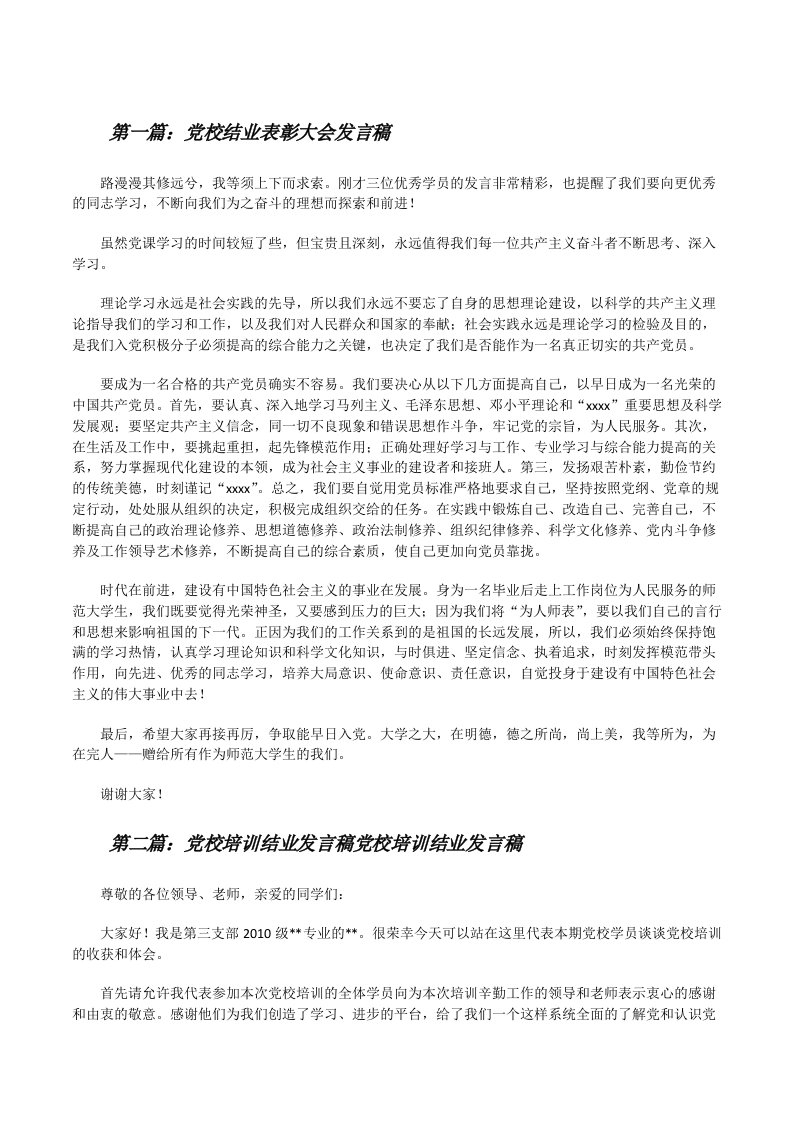 党校结业表彰大会发言稿[修改版]