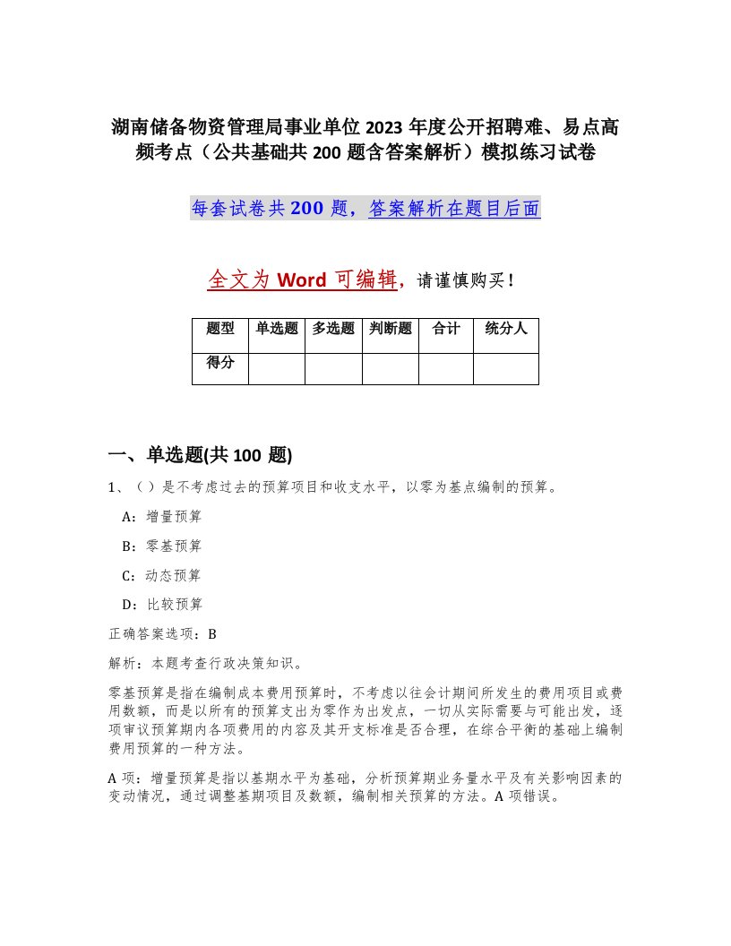 湖南储备物资管理局事业单位2023年度公开招聘难易点高频考点公共基础共200题含答案解析模拟练习试卷