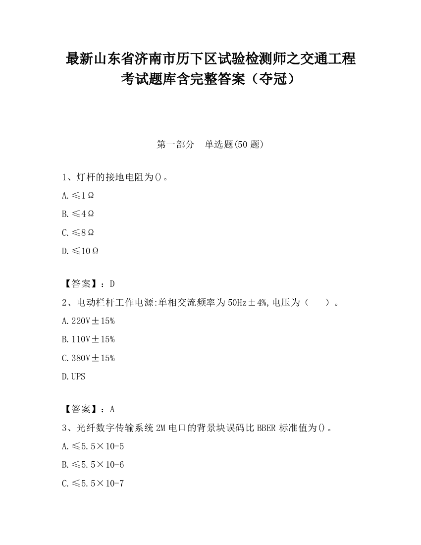 最新山东省济南市历下区试验检测师之交通工程考试题库含完整答案（夺冠）