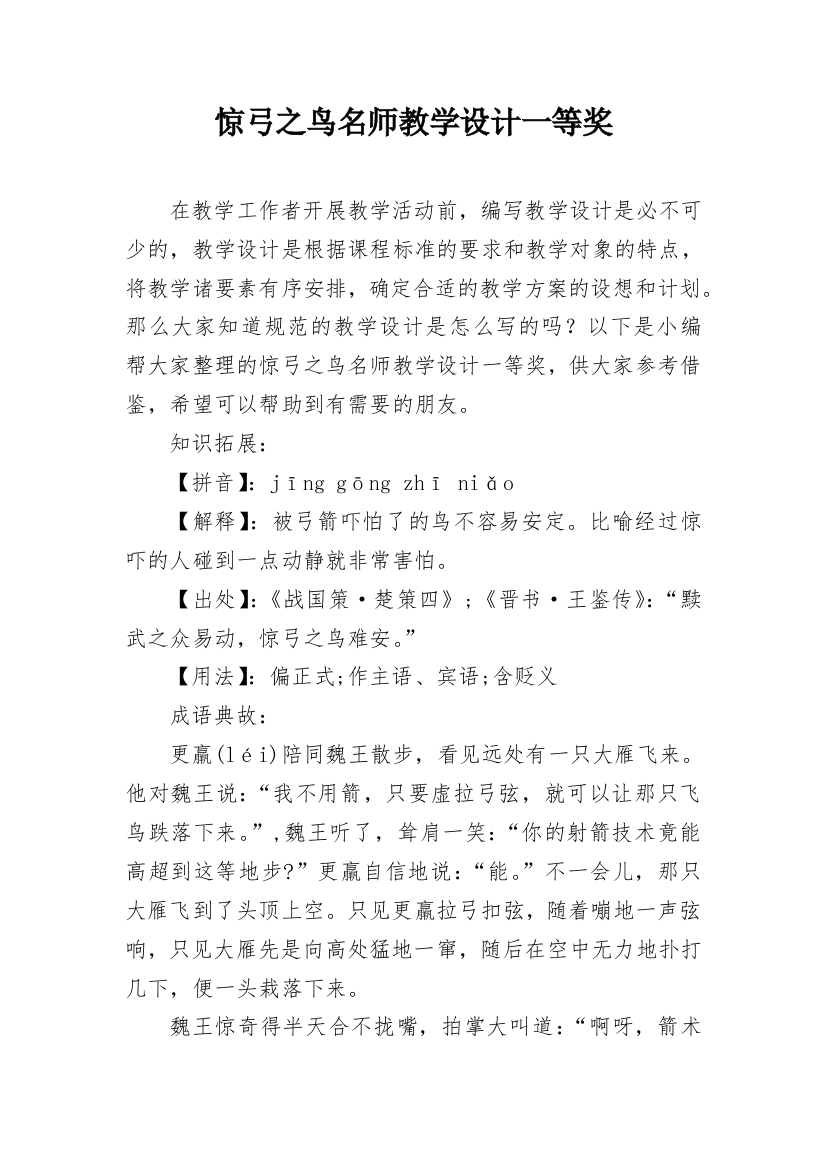 惊弓之鸟名师教学设计一等奖