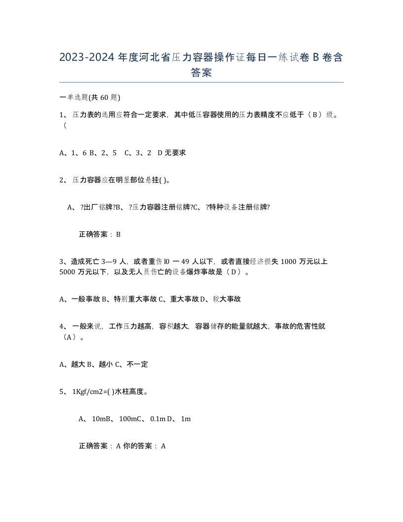 2023-2024年度河北省压力容器操作证每日一练试卷B卷含答案