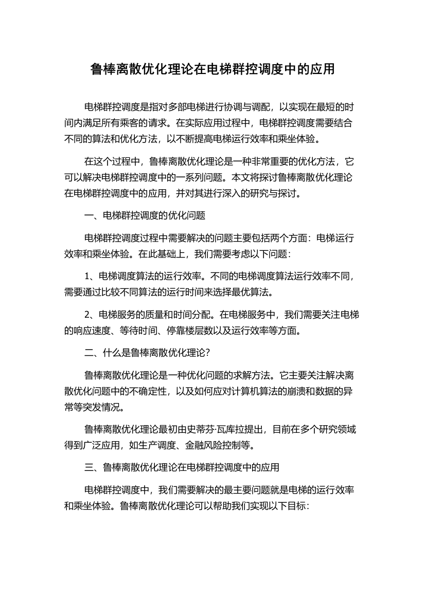 鲁棒离散优化理论在电梯群控调度中的应用