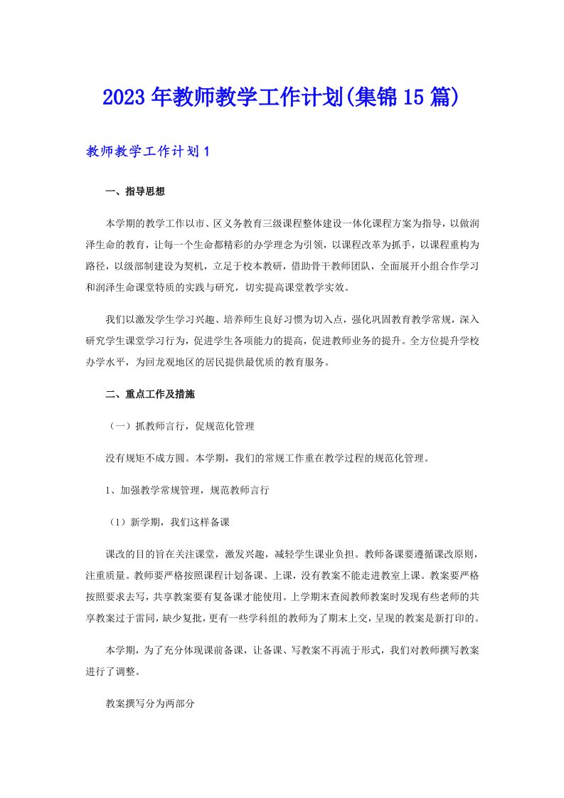 2023年教师教学工作计划(集锦15篇)