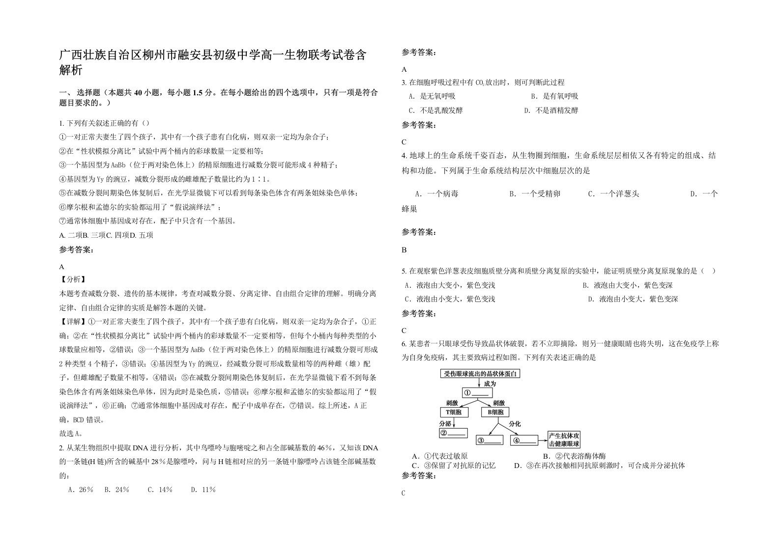 广西壮族自治区柳州市融安县初级中学高一生物联考试卷含解析