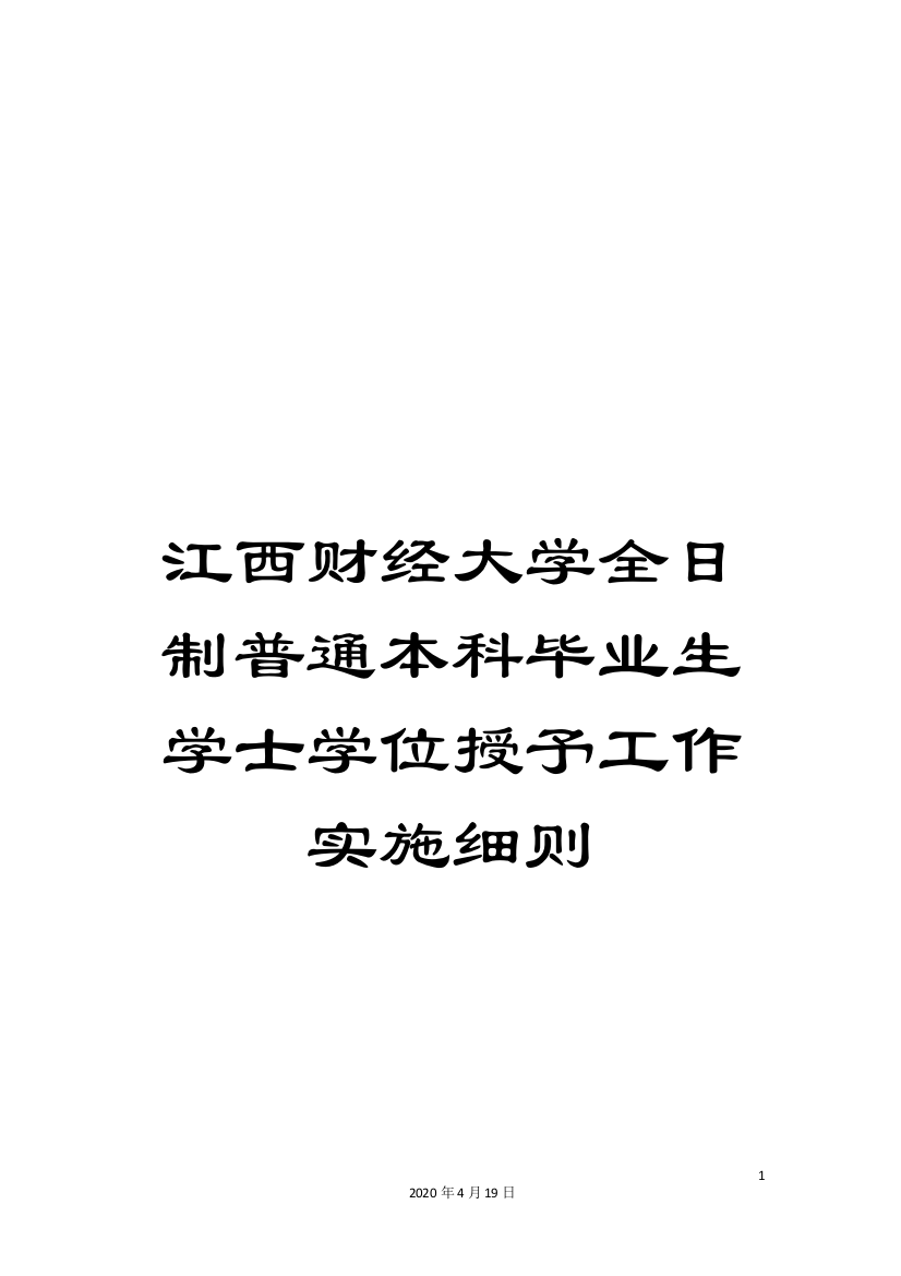 江西财经大学全日制普通本科毕业生学士学位授予工作实施细则