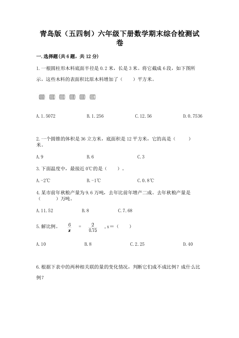 青岛版(五四制)六年级下册数学期末综合检测试卷(名师推荐)word版