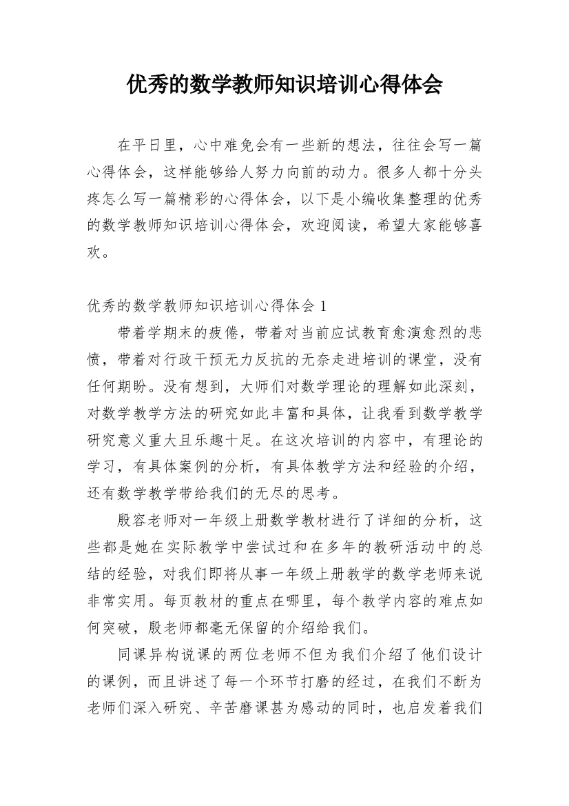 优秀的数学教师知识培训心得体会