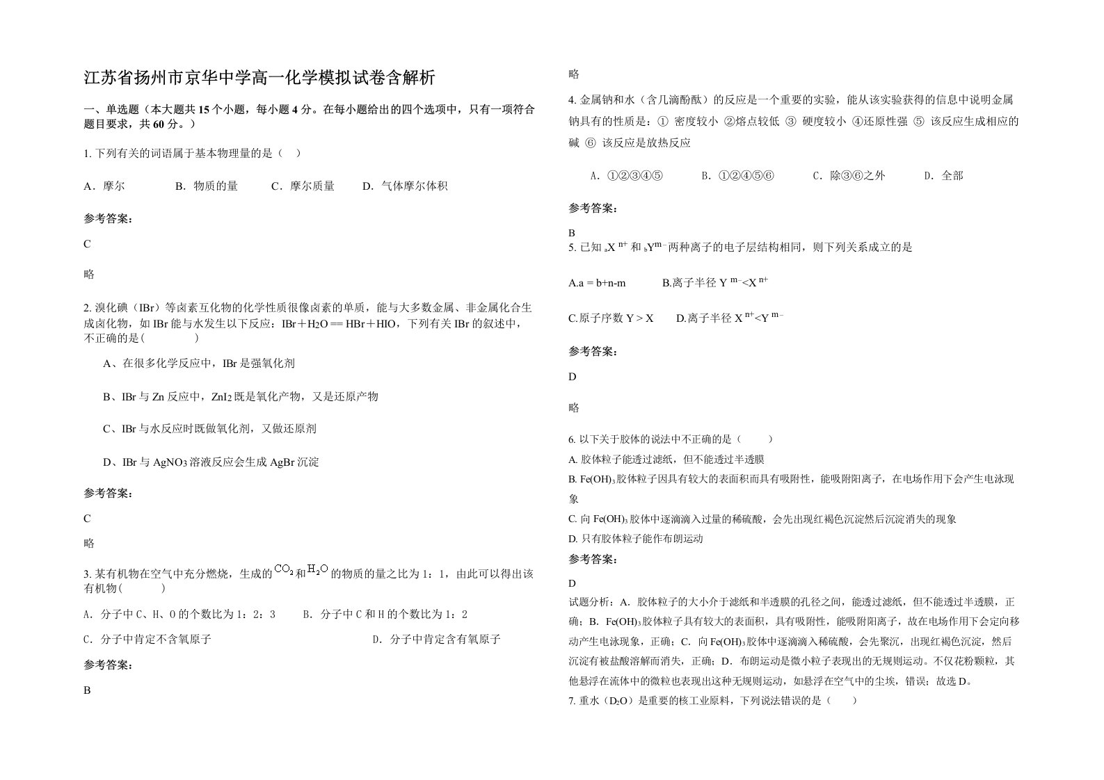 江苏省扬州市京华中学高一化学模拟试卷含解析