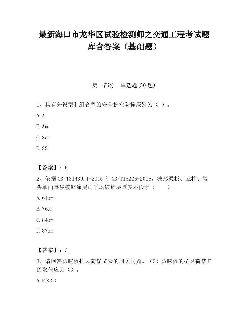 最新海口市龙华区试验检测师之交通工程考试题库含答案（基础题）