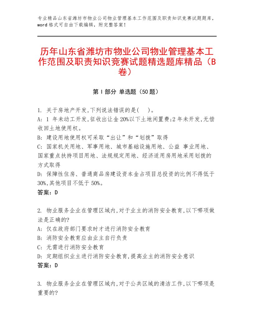 历年山东省潍坊市物业公司物业管理基本工作范围及职责知识竞赛试题精选题库精品（B卷）