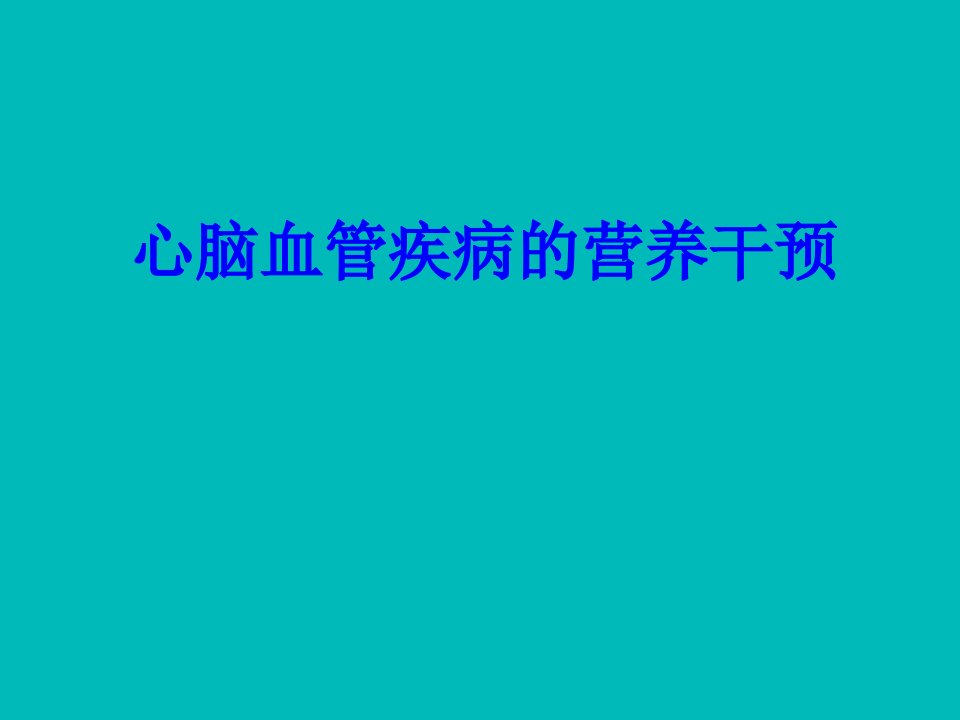 心脑血管疾病营养干预课件