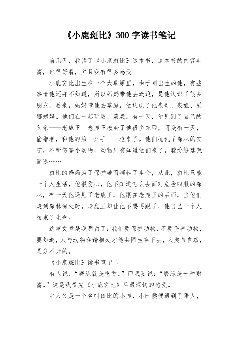 《小鹿斑比》300字读书笔记