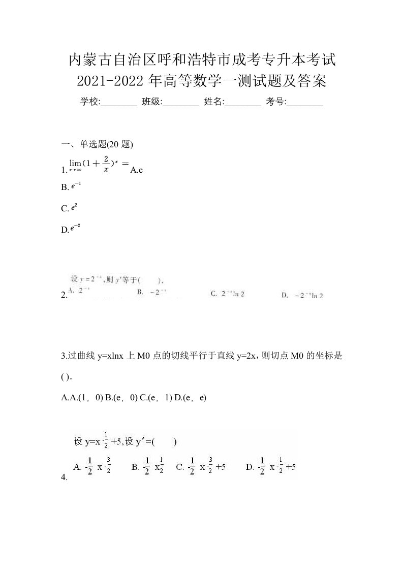 内蒙古自治区呼和浩特市成考专升本考试2021-2022年高等数学一测试题及答案