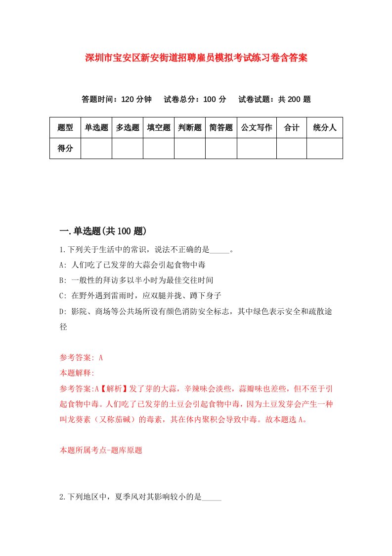 深圳市宝安区新安街道招聘雇员模拟考试练习卷含答案第2套