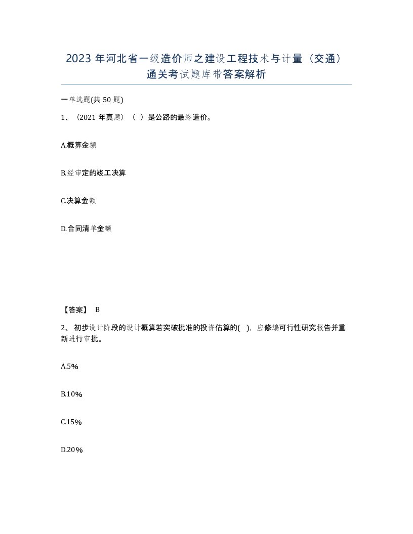 2023年河北省一级造价师之建设工程技术与计量交通通关考试题库带答案解析