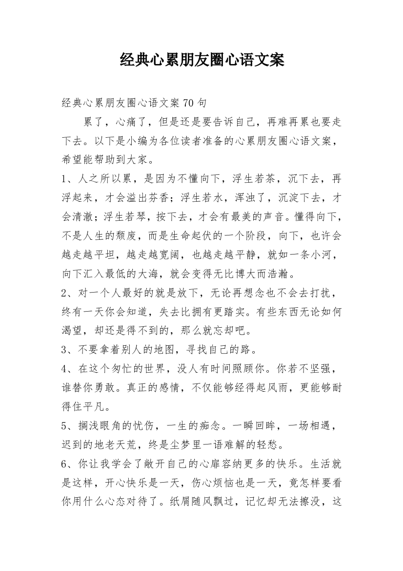 经典心累朋友圈心语文案_6